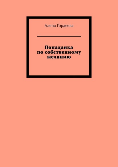 Попаданка по собственному желанию — Алена Гордеева