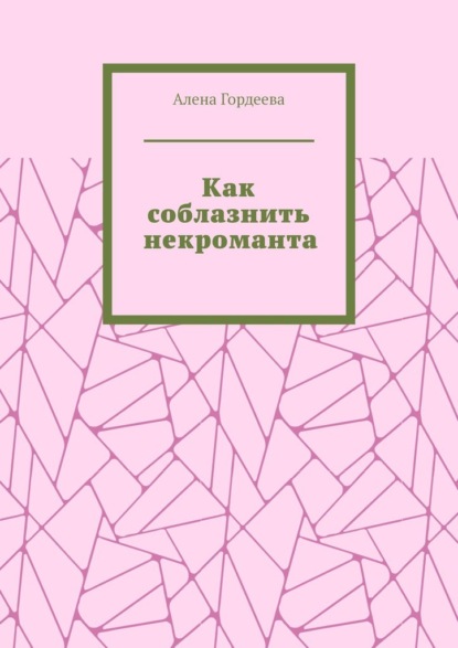 Как соблазнить некроманта — Алена Гордеева