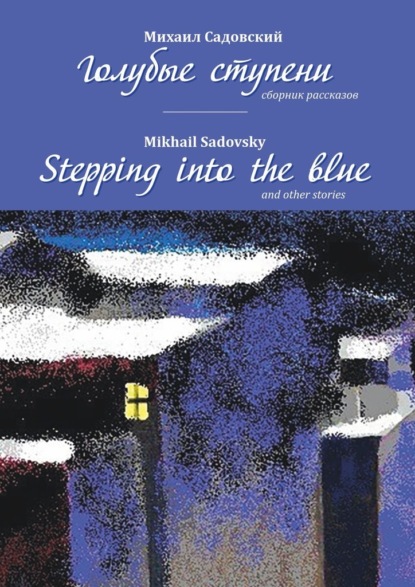 Голубые ступени / Stepping into the blue — Михаил Садовский