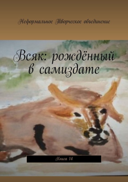 Всяк: рождённый в самиздате. Книга 14 - Мария Александровна Ярославская