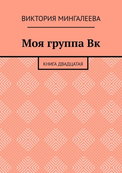 Моя группа Вк. Книга двадцатая — Виктория Мингалеева