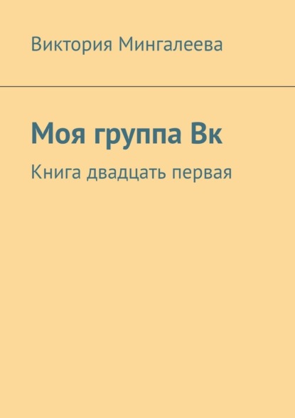 Моя группа Вк. Книга двадцать первая — Виктория Мингалеева