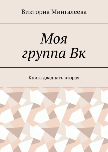 Моя группа Вк. Книга двадцать вторая — Виктория Мингалеева