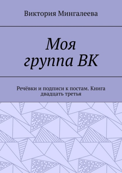 Моя группа ВК. Речёвки и подписи к постам. Книга двадцать третья — Виктория Мингалеева