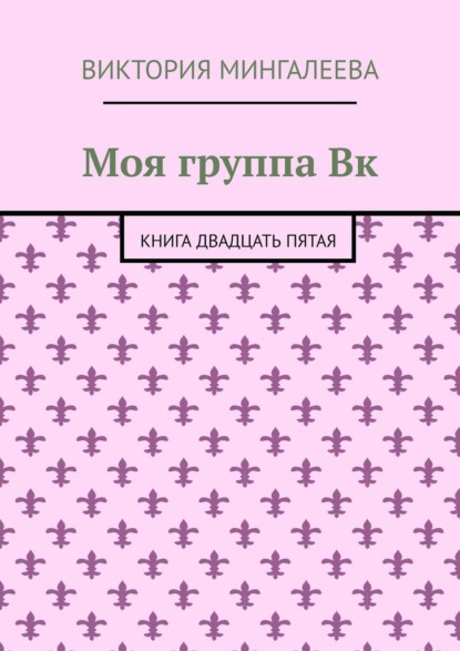 Моя группа Вк. Книга двадцать пятая - Виктория Мингалеева