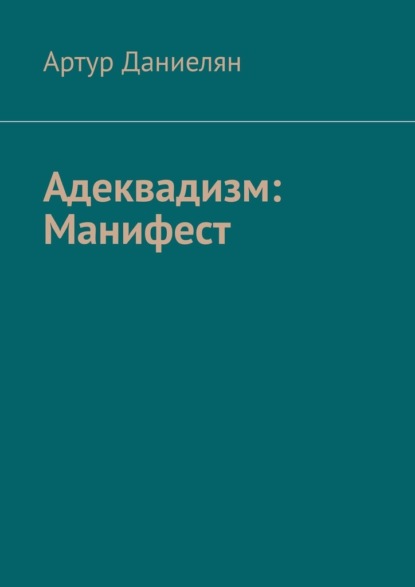 Адеквадизм: Манифест - Артур Даниелян