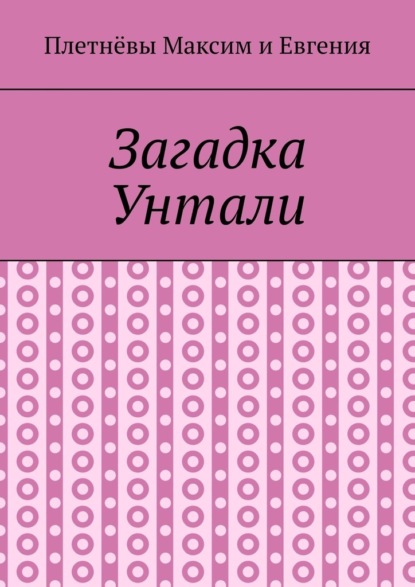 Загадка Унтали — Максим Плетнёв