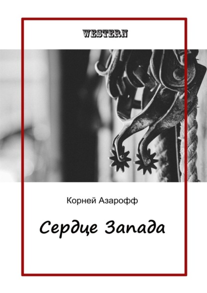 Сердце Запада — Корней Азарофф