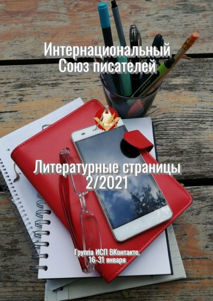 Литературные страницы 2/2021. Группа ИСП ВКонтакте. 16—31 января - Валентина Спирина