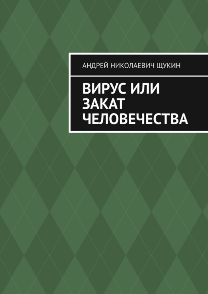 Вирус или закат человечества - Андрей Николаевич Щукин