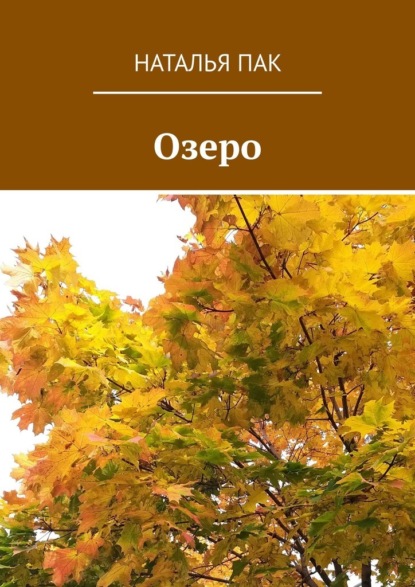 Озеро — Наталья Пак