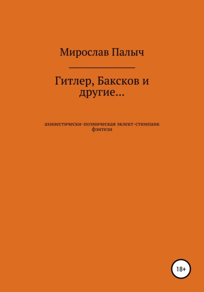 Гитлер, Баксков и другие… Книга первая - Мирослав Палыч