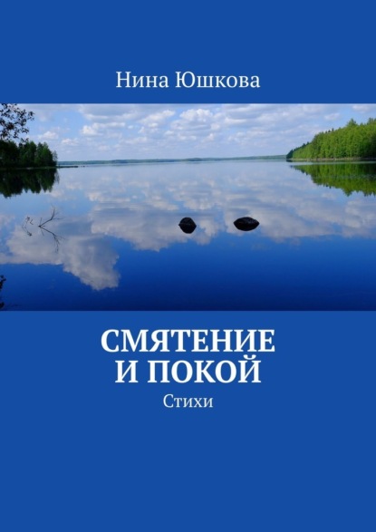 Смятение и покой. Стихи — Нина Юшкова