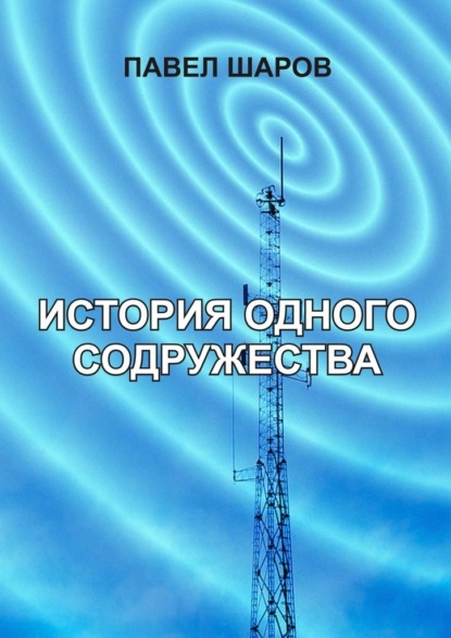 История одного содружества — Павел Шаров