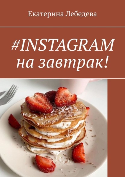 #Instagram на завтрак! — Екатерина Лебедева