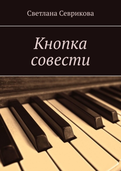 Кнопка совести — Светлана Севрикова