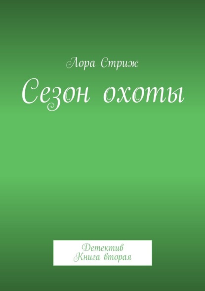 Сезон охоты. Детектив. Книга вторая — Лора Стриж