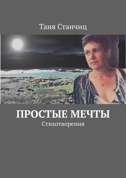 Простые мечты. Стихотворения — Таня Станчиц