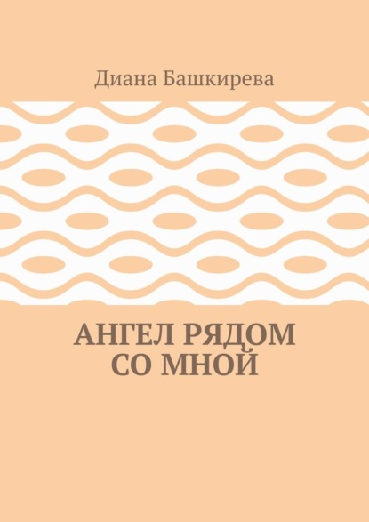 Ангел рядом со Мной — Диана Башкирева