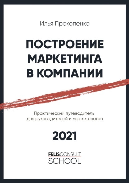 Построение маркетинга в компании. Практический путеводитель для руководителей и маркетологов — Илья Прокопенко