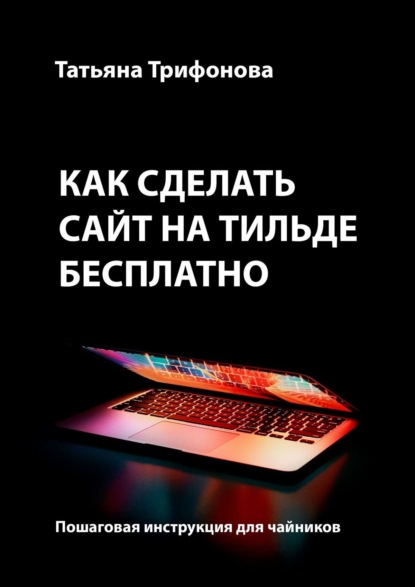 Как сделать сайт на Тильде бесплатно. Пошаговая инструкция для чайников — Татьяна Трифонова