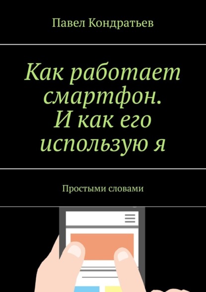 Как работает смартфон. И как его использую я. Простыми словами - Павел Кондратьев