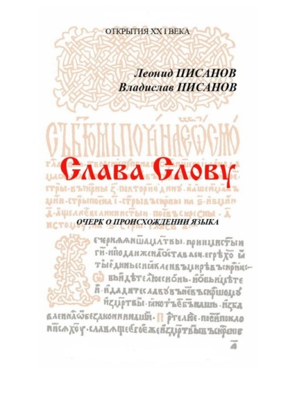 Слава Слову. Очерк о происхождении языка — Владислав Писанов