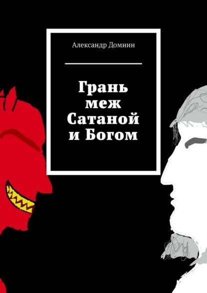 Грань меж Сатаной и Богом — Александр Домнин