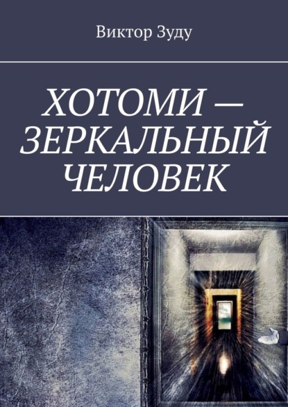 Хотоми – зеркальный человек - Виктор Зуду