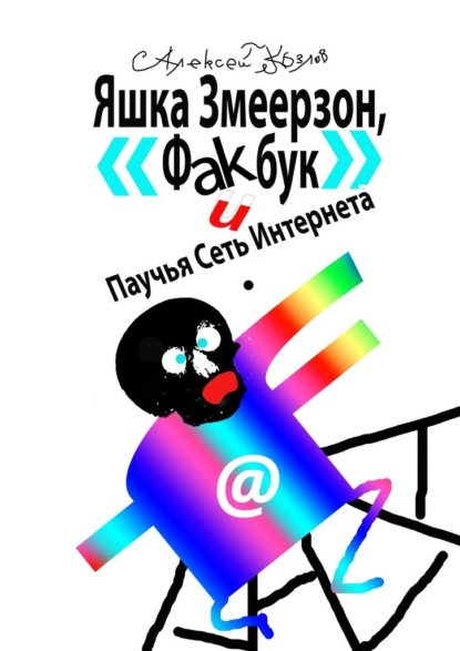 Яшка Змеерзон, «Факбук» и Паучья Сеть Интернета — Алексей Борисович Козлов