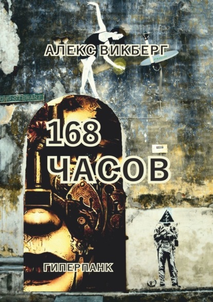 168 часов. Гиперпанк - Алекс Викберг