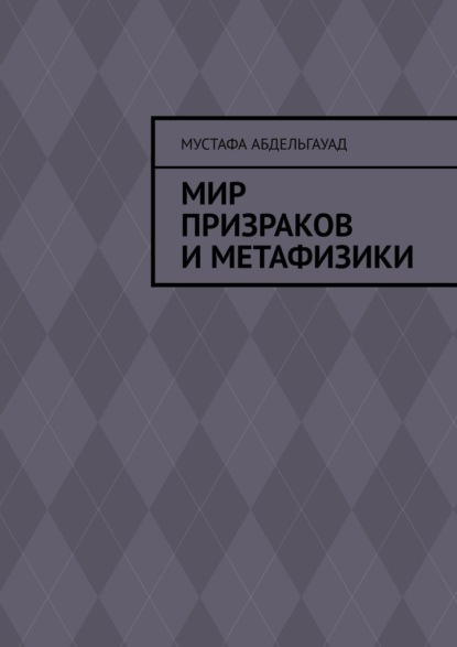 Мир призраков и метафизики - Мустафа Абдельгауад