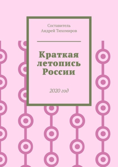 Краткая летопись России. 2020 год — Андрей Тихомиров