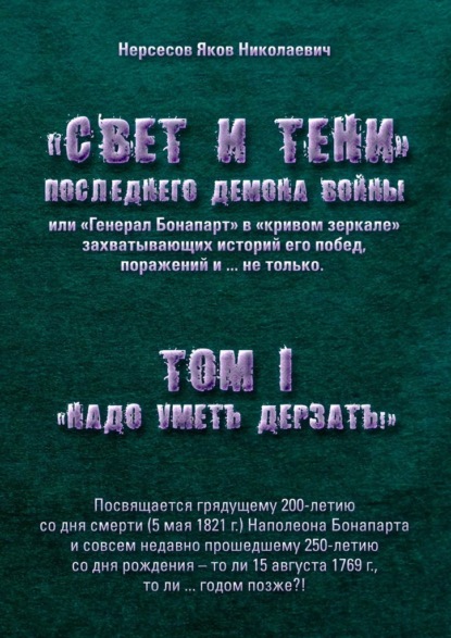 «Свет и Тени» Последнего Демона Войны, или «Генерал Бонапарт» в «кривом зеркале» захватывающих историй его побед, поражений и… не только. Том I. «Надо уметь дерзать» — Яков Николаевич Нерсесов