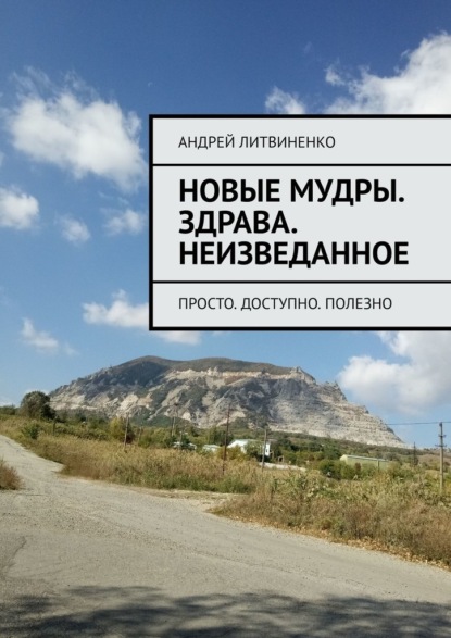 Новые Мудры. ЗДРАВА. Неизведанное. Просто. Доступно. Полезно — Андрей Литвиненко