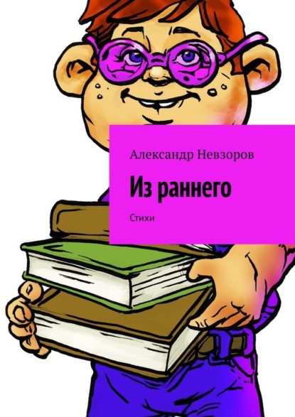 Из раннего. Стихи - Александр Невзоров