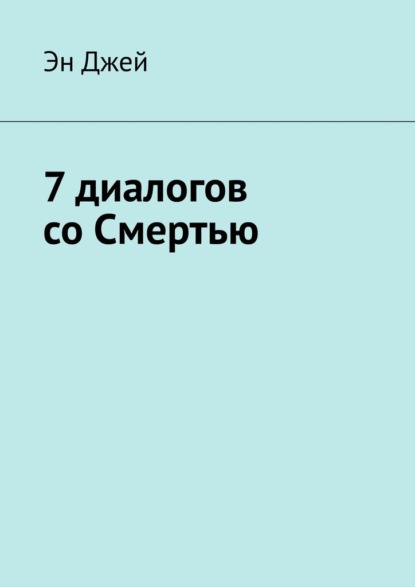 7 диалогов со Смертью - Эн Джей