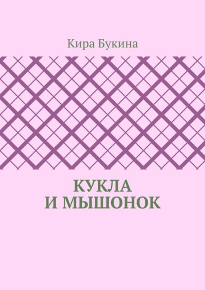 Кукла и мышонок - Кира Букина