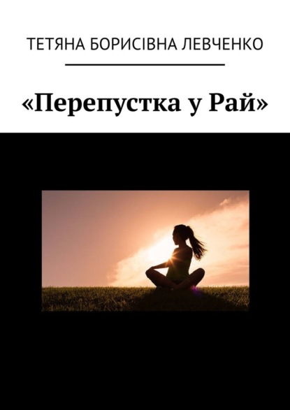 «Перепустка у Рай» - Тетяна Борисівна Левченко