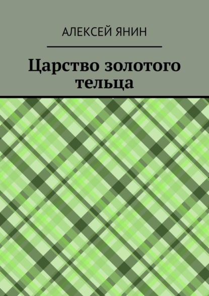 Царство золотого тельца - Алексей Александрович Янин