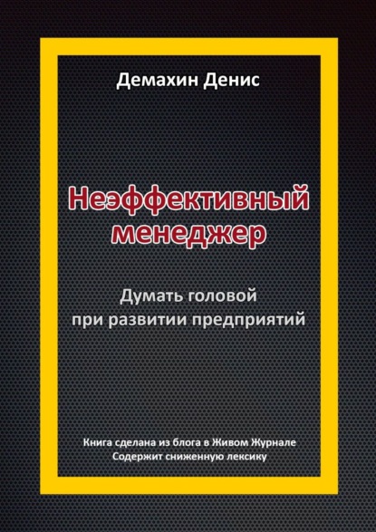 Неэффективный менеджер. Думать головой при развитии предприятий — Денис Павлович Демахин