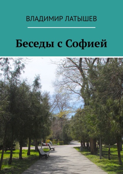 Беседы с Софией — Владимир Латышев