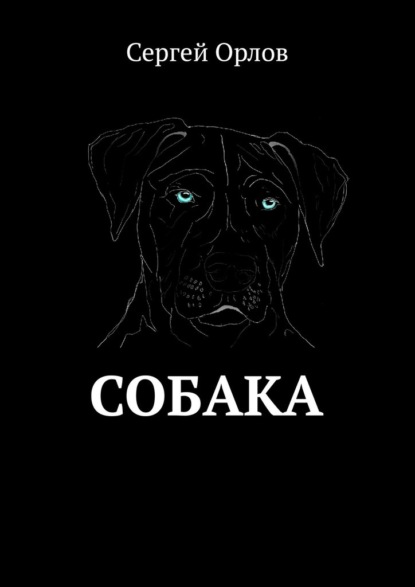 Собака — Сергей Орлов