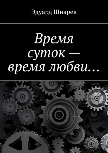 Время суток – время любви… - Эдуард Шнарев