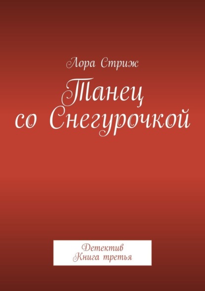 Танец со Снегурочкой. Детектив. Книга третья - Лора Стриж