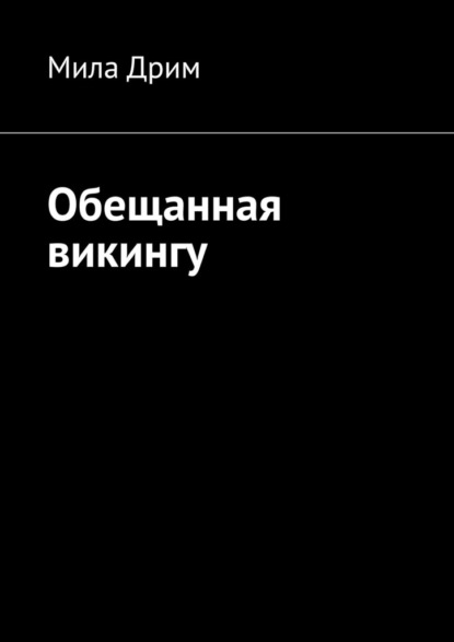 Обещанная викингу — Мила Дрим