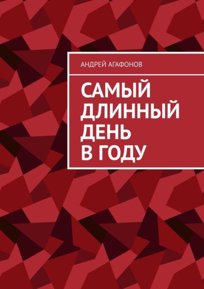 Самый длинный день в году - Андрей Агафонов