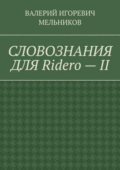 СЛОВОЗНАНИЯ ДЛЯ Ridero – II — Валерий Игоревич Мельников