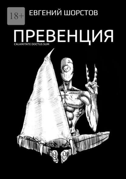 Превенция - Евгений Шорстов