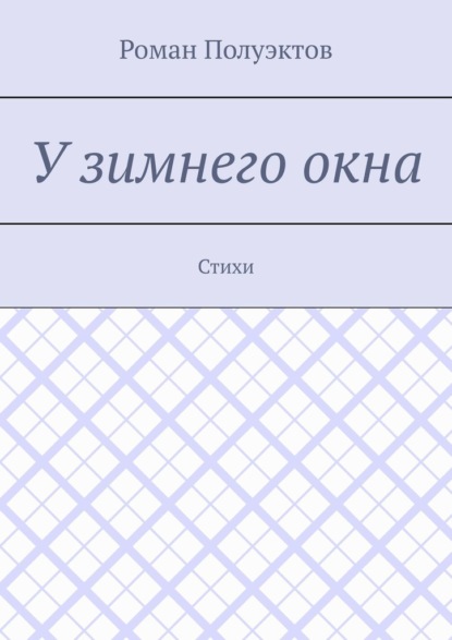 У зимнего окна. Стихи - Роман Полуэктов